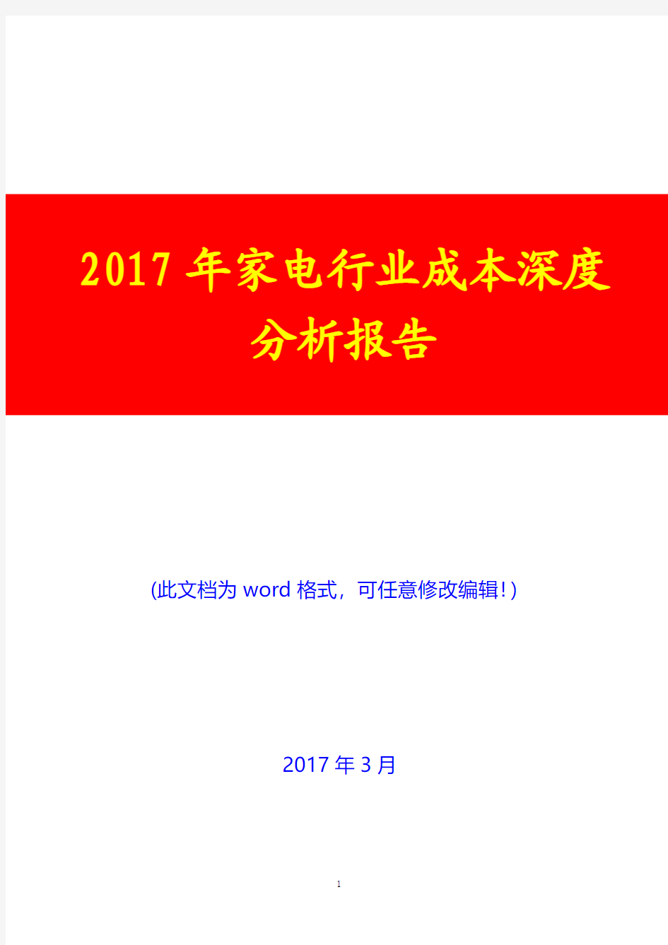 2017年家电行业成本深度分析报告