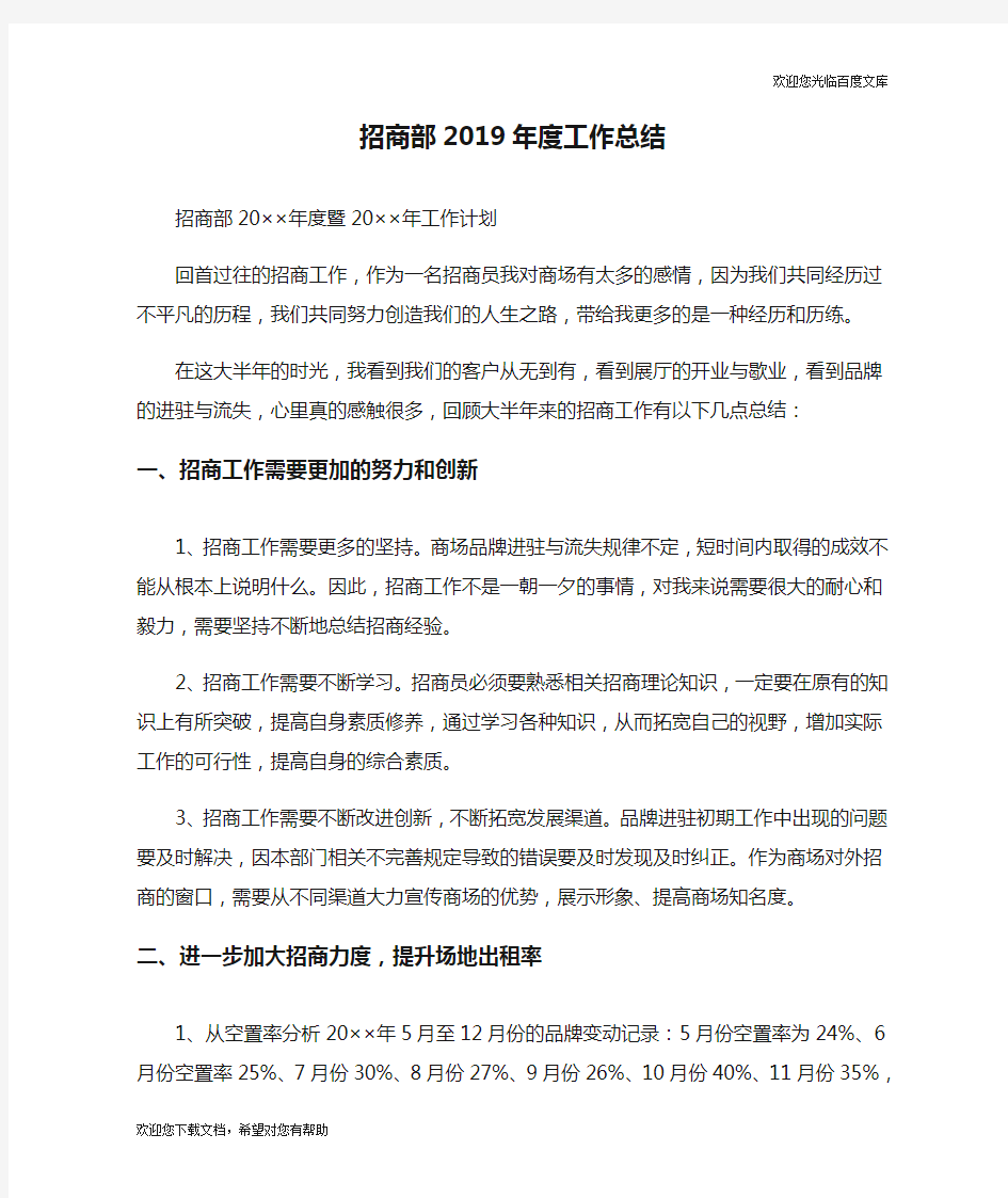 招商部2019年度工作总结.doc