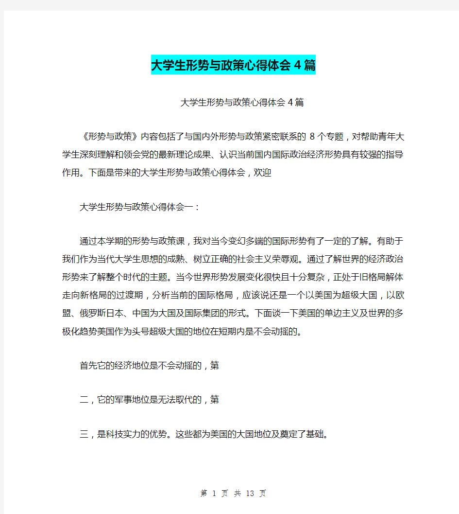 大学生形势与政策心得体会4篇(最新篇)