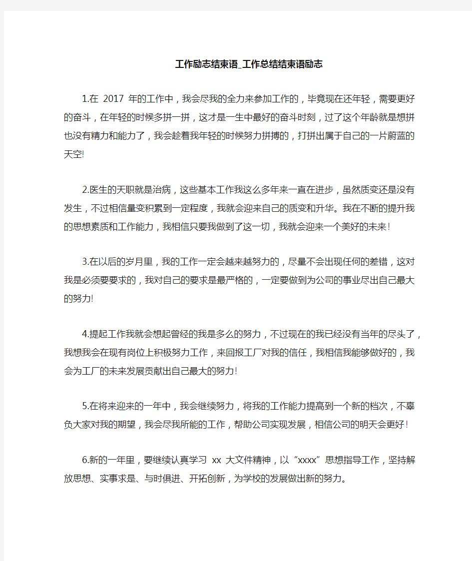 工作总结结束语励志