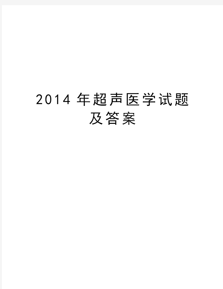 超声医学试题及答案doc资料