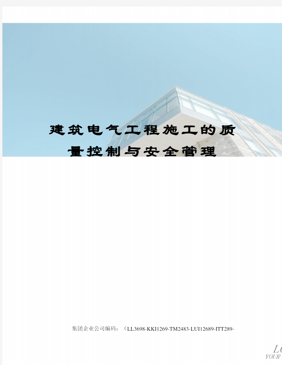 建筑电气工程施工的质量控制与安全管理