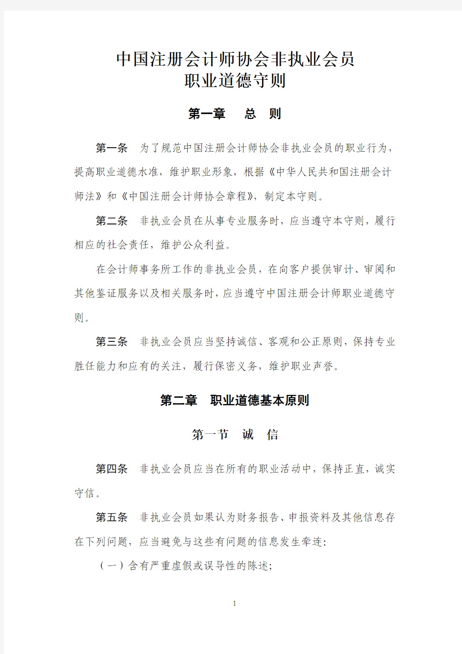中国注册会计师协会非执业会员职业道德守则-cicpa