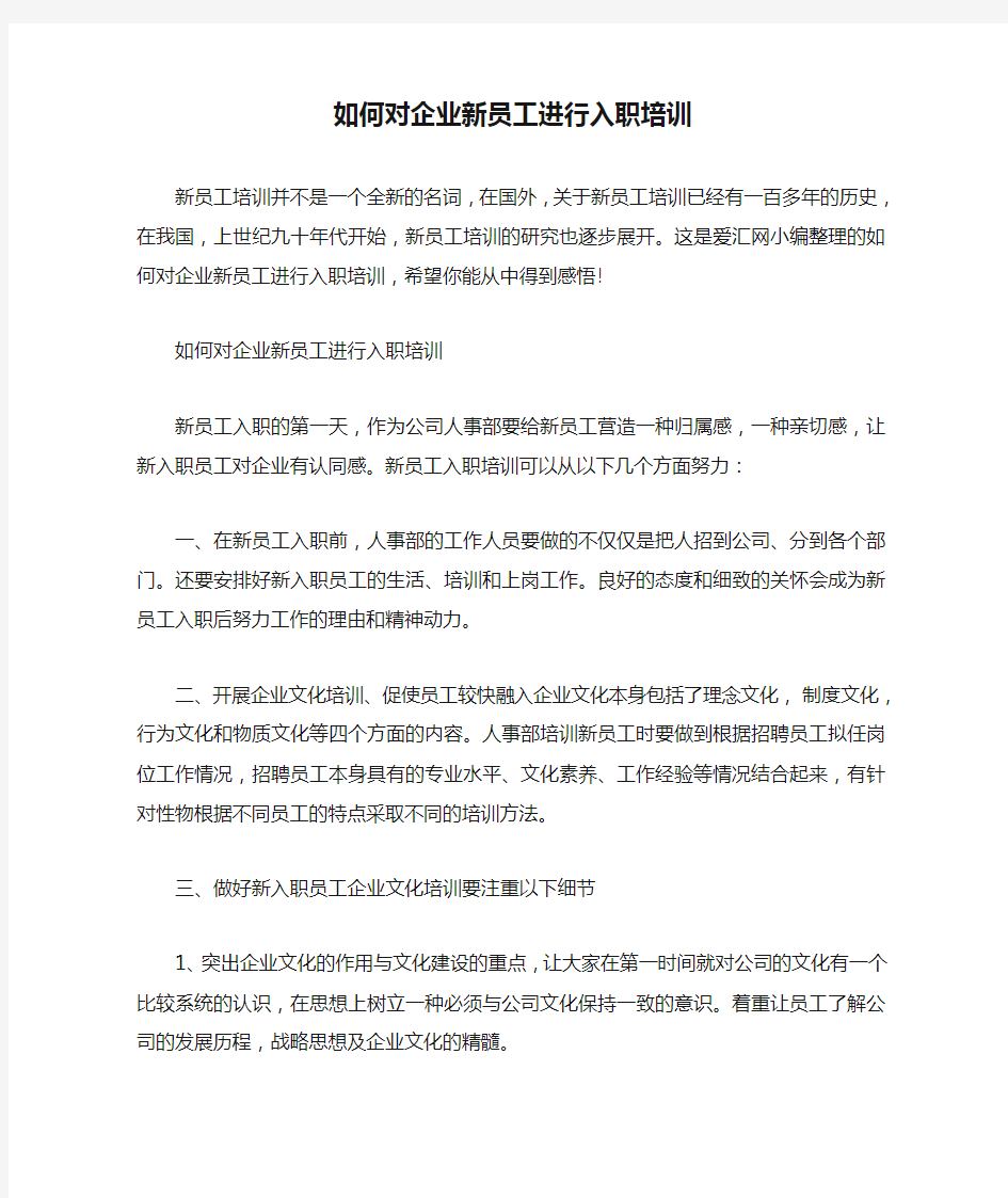 如何对企业新员工进行入职培训