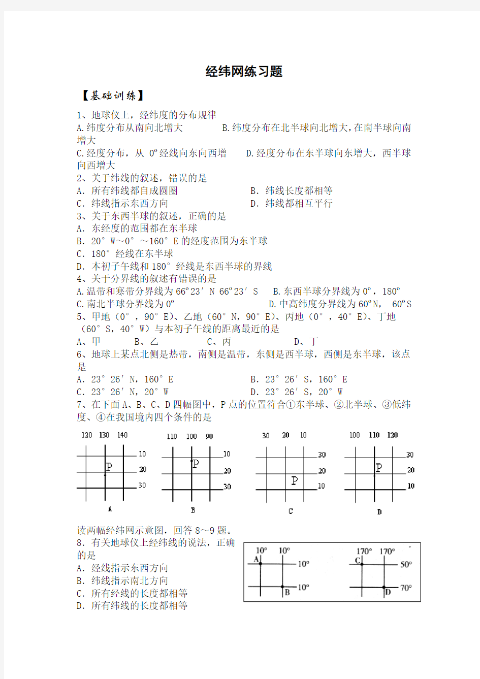 经纬网练习题