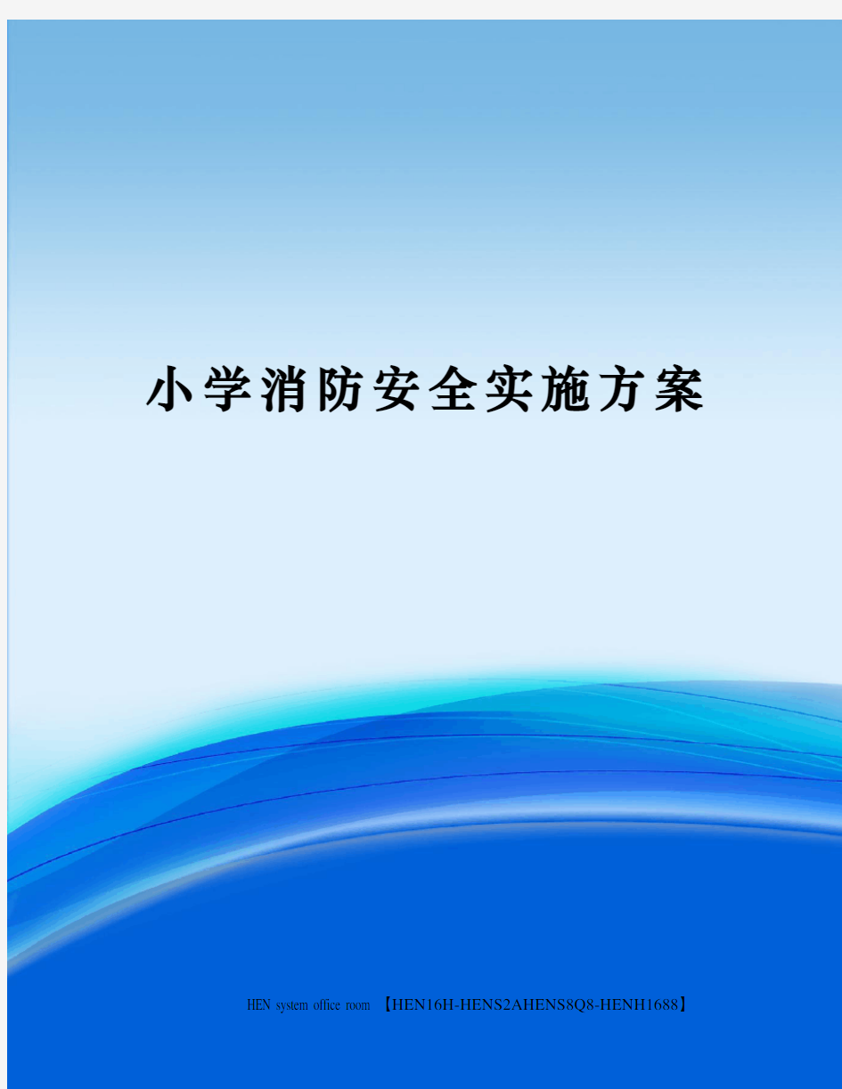 小学消防安全实施方案完整版