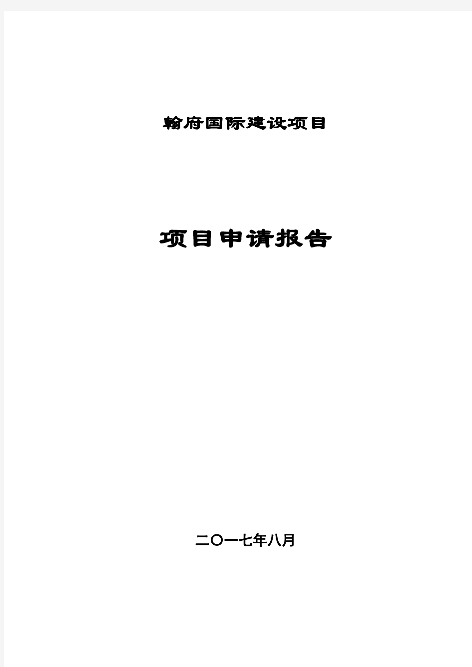 住宅小区项目申请报告