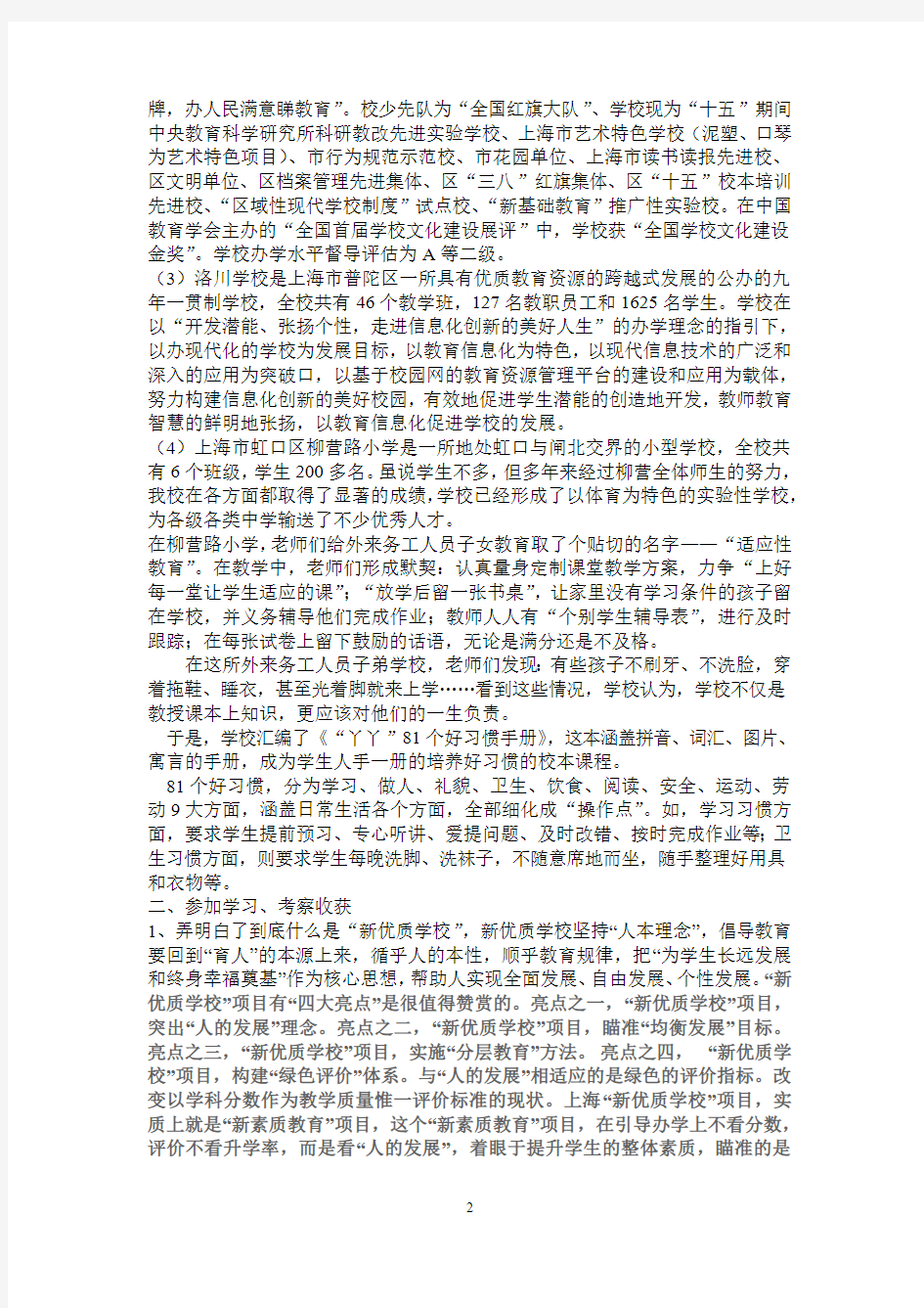 赴上海参加新优质学校学习考察报告