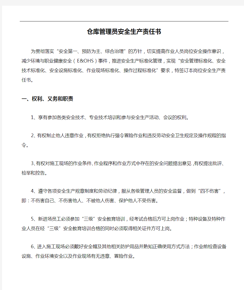 仓库管理员安全生产责任书