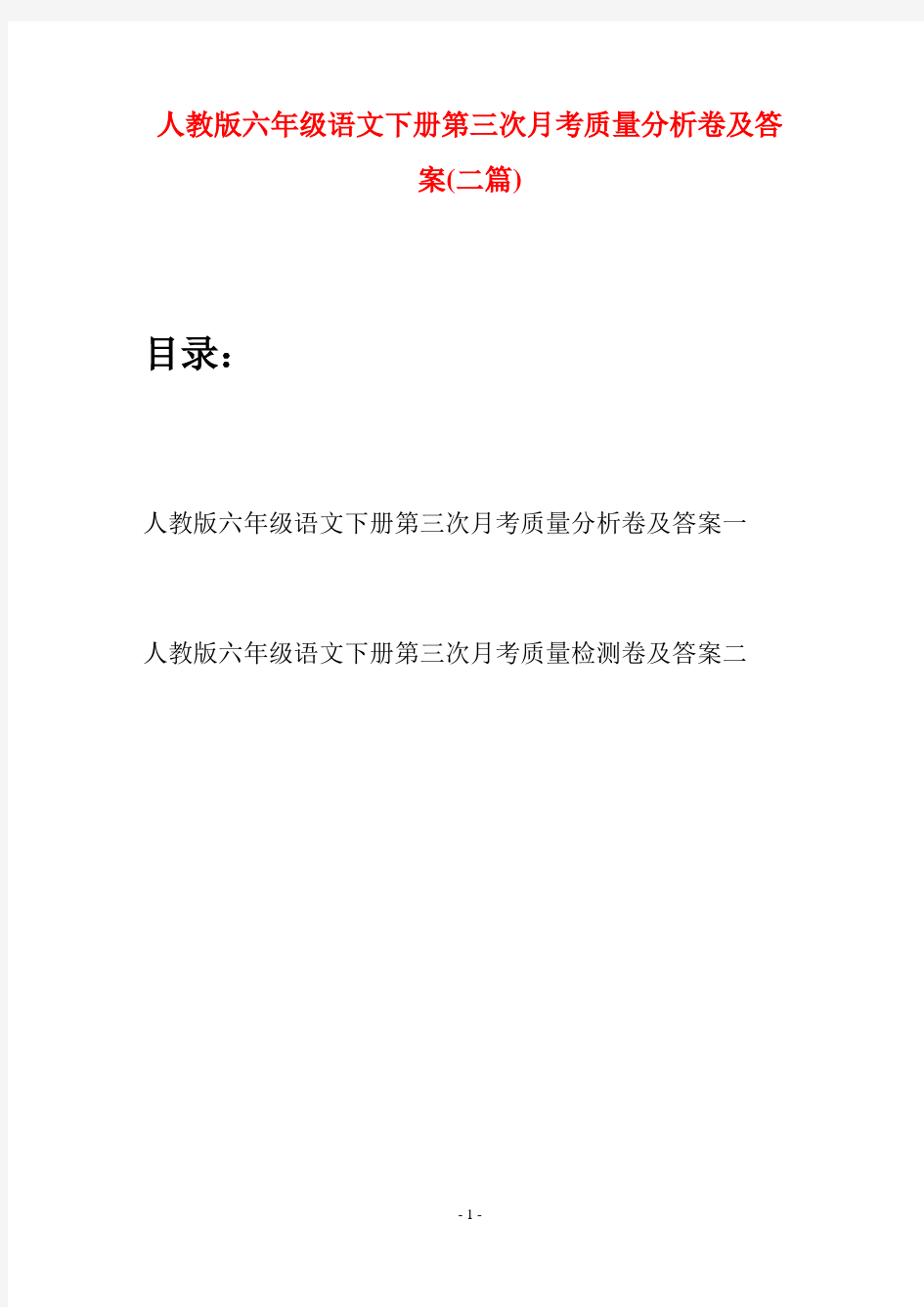 人教版六年级语文下册第三次月考质量分析卷及答案(二篇)