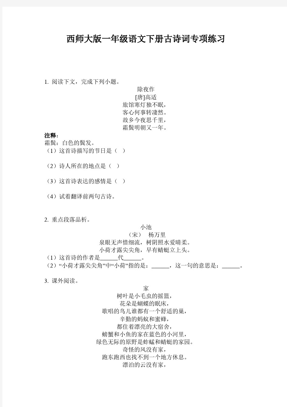 西师大版一年级语文下册古诗词专项练习