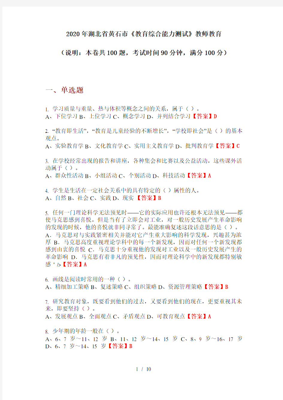 2020年湖北省黄石市《教育综合能力测试》教师教育