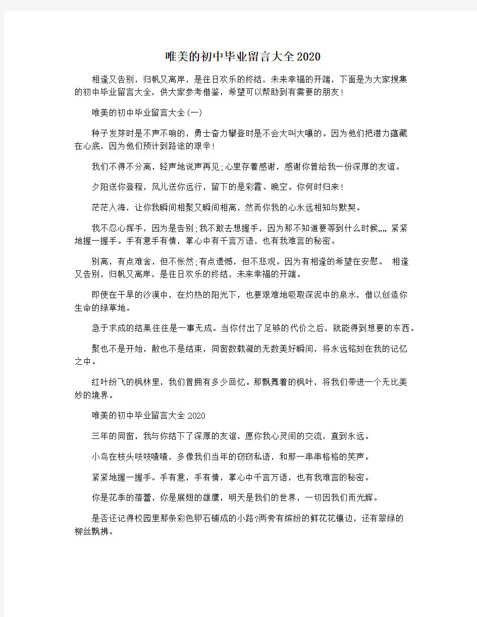 唯美的初中毕业留言大全2020