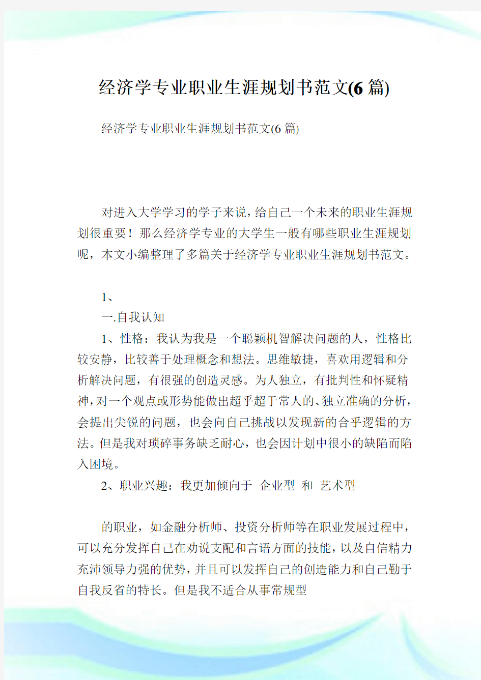 经济学专业职业生涯规划书范文(6篇).doc