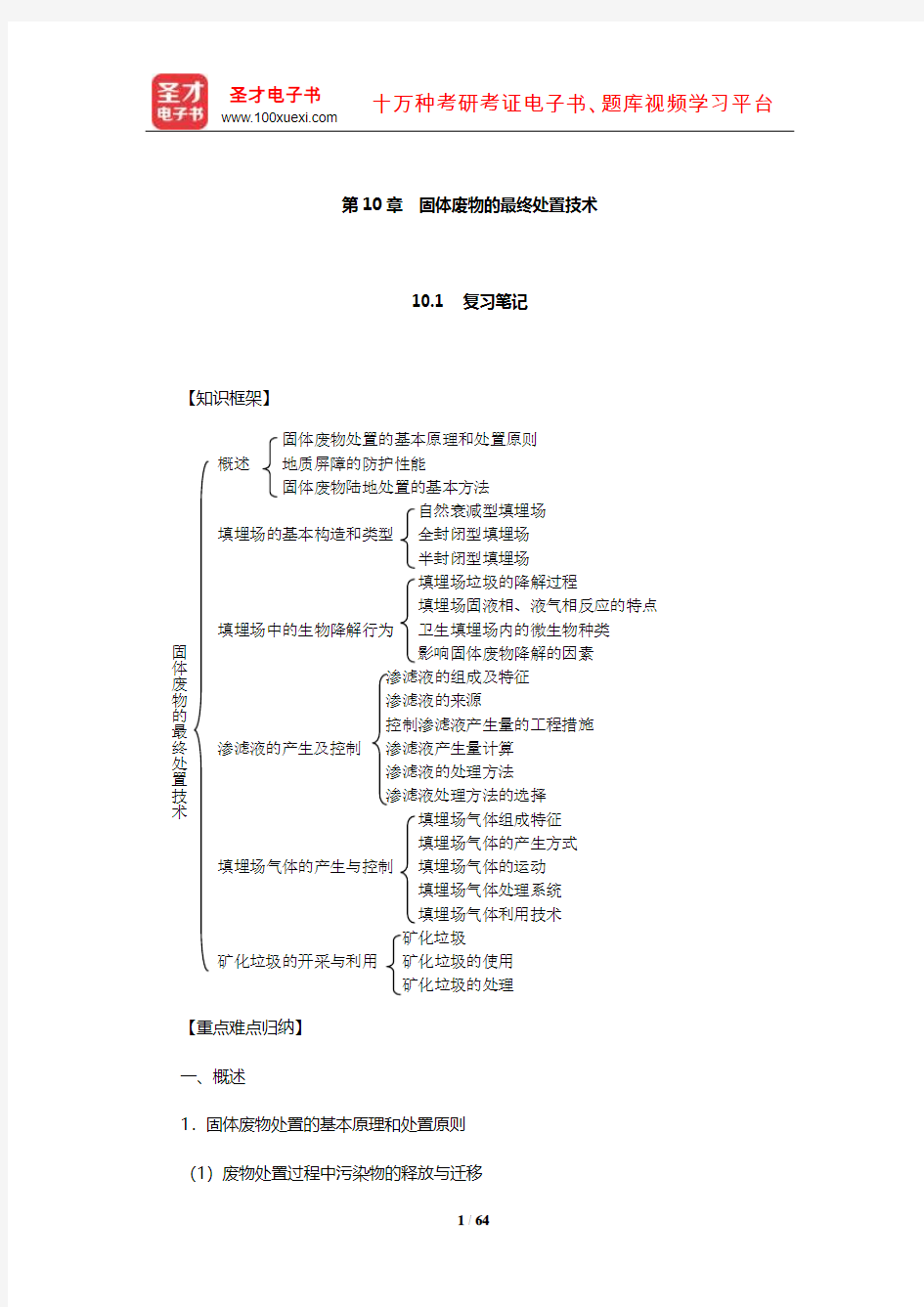 张小平《固体废物污染控制工程》笔记和课后习题(含考研真题)详解(固体废物的最终处置技术)【圣才出品】