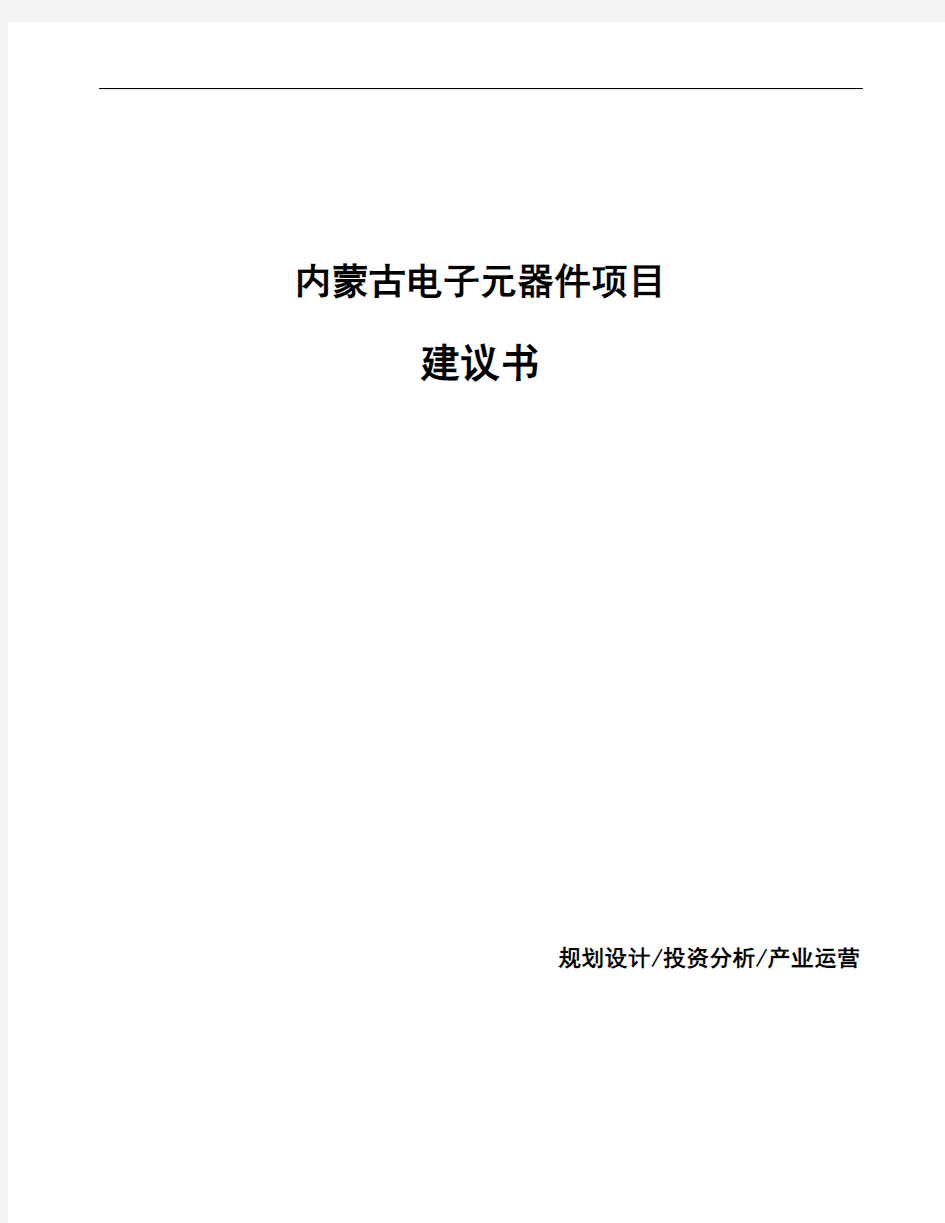 内蒙古电子元器件项目建议书