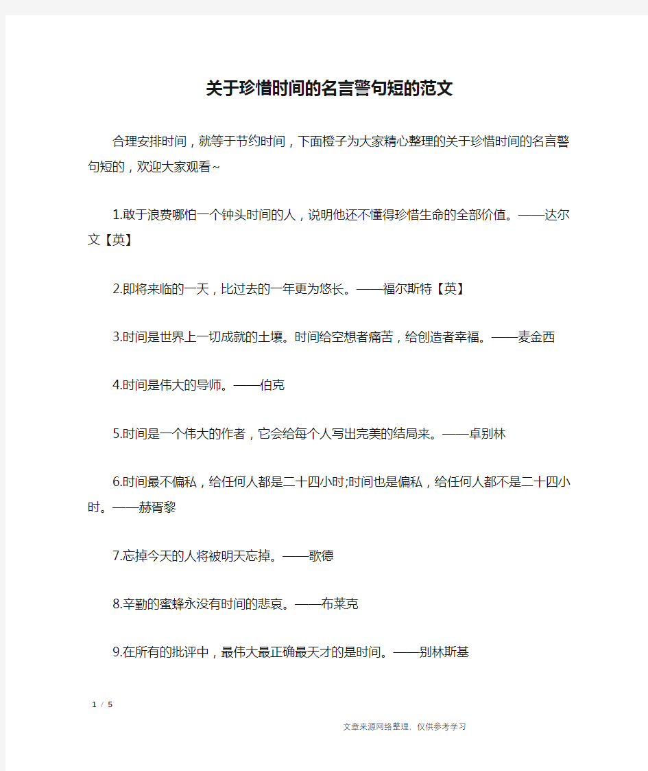 关于珍惜时间的名言警句短的范文_名人名言