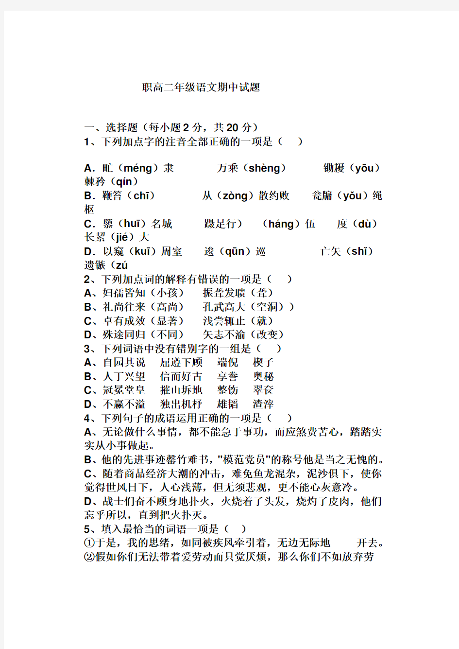 职高二年级语文期中试题