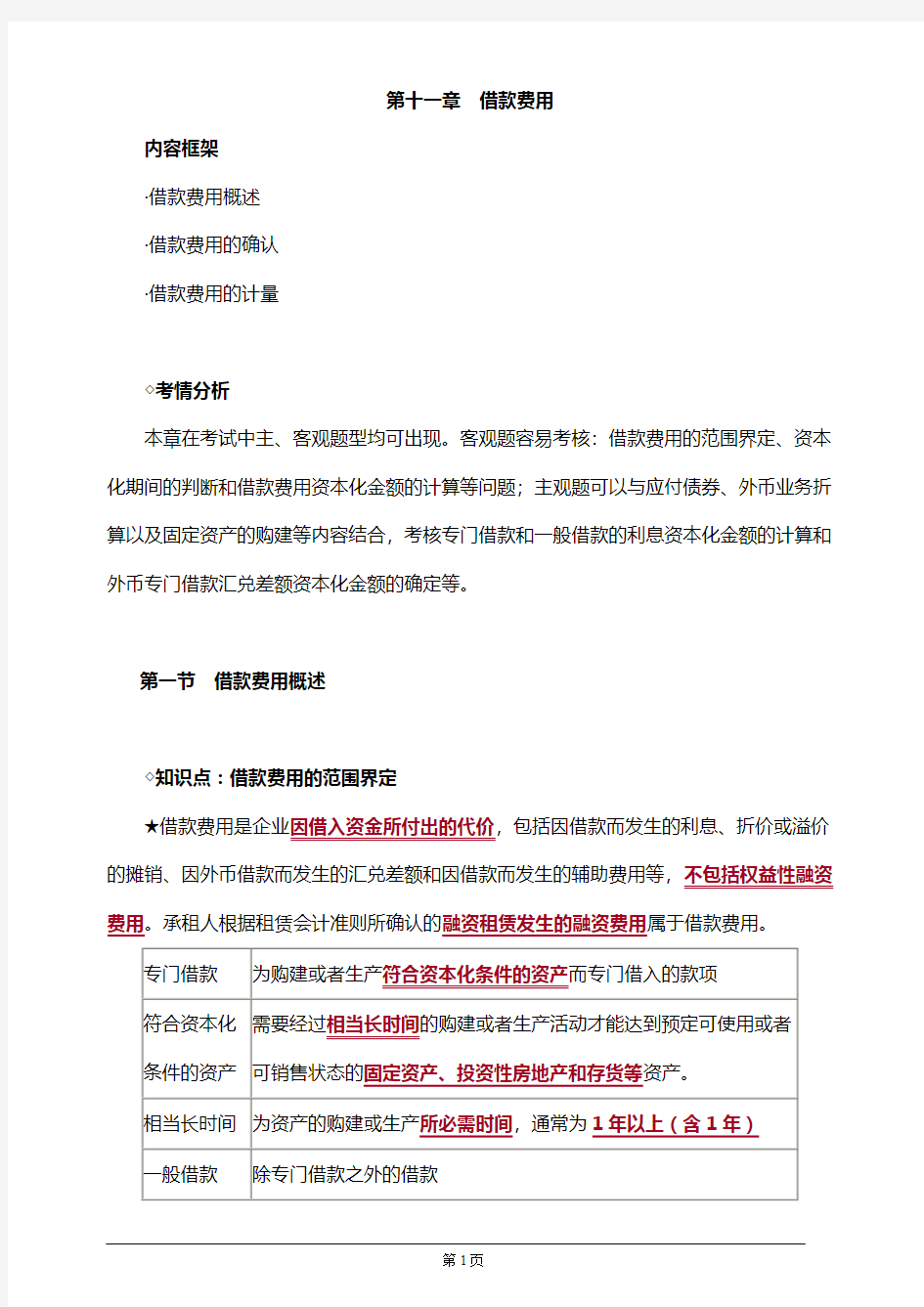 【推荐】2019年注册会计师考试知识要点分析及考前押题第十一章 借款费用(附习题及答案解析)