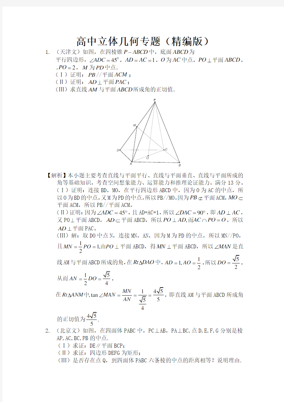 高二数学立体几何专题复习(版)
