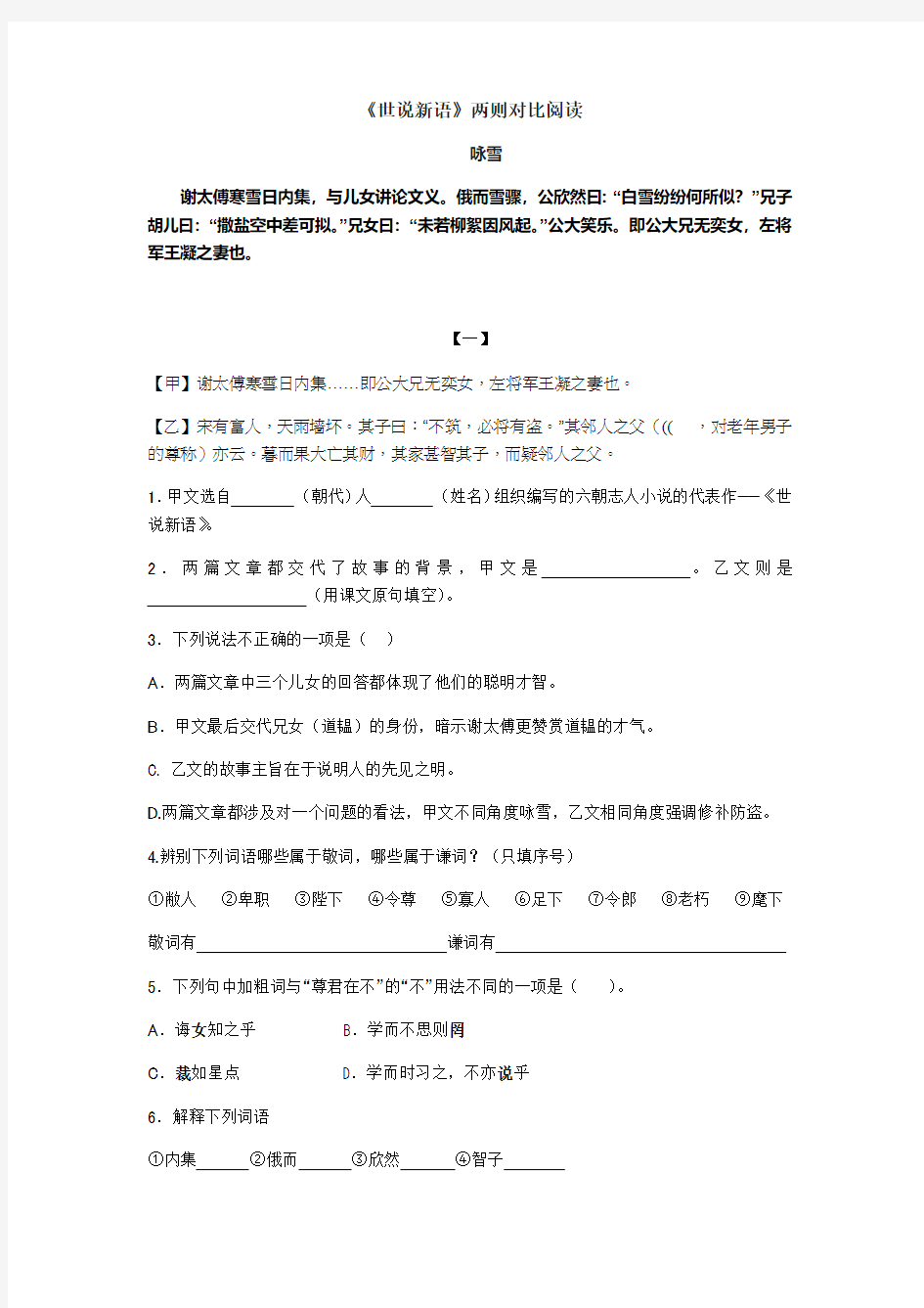 人教部编版七年级上册课内文言文《世说新语》对比阅读(8篇)