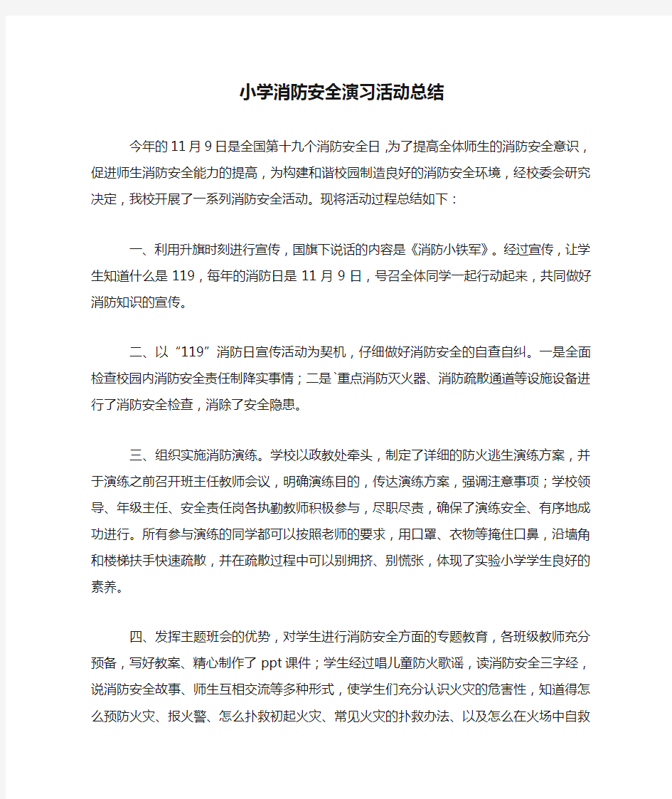 小学消防安全演习活动总结