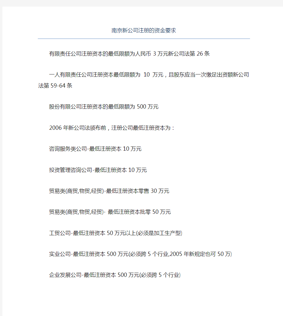公司注册南京新公司注册的资金要求