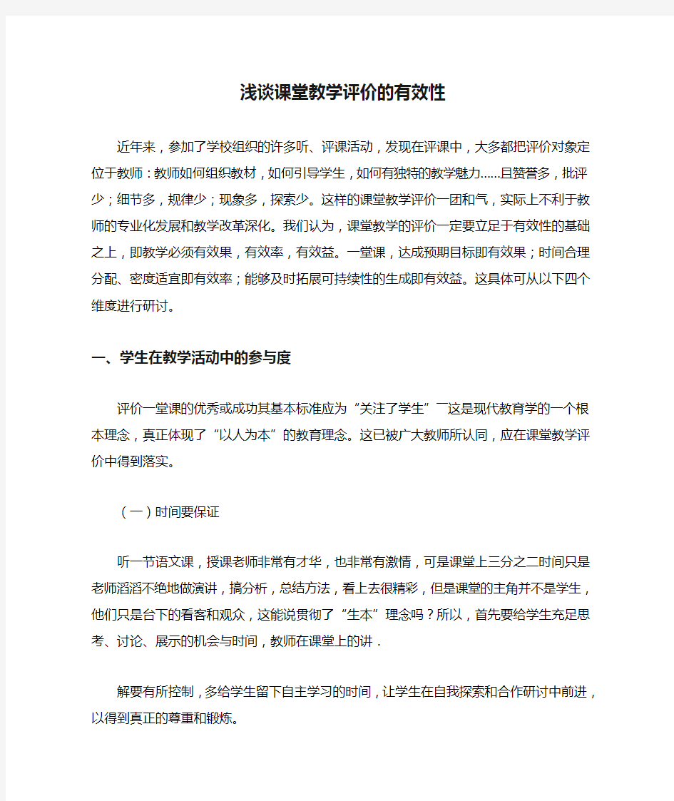 浅谈课堂教学评价的有效性 文档