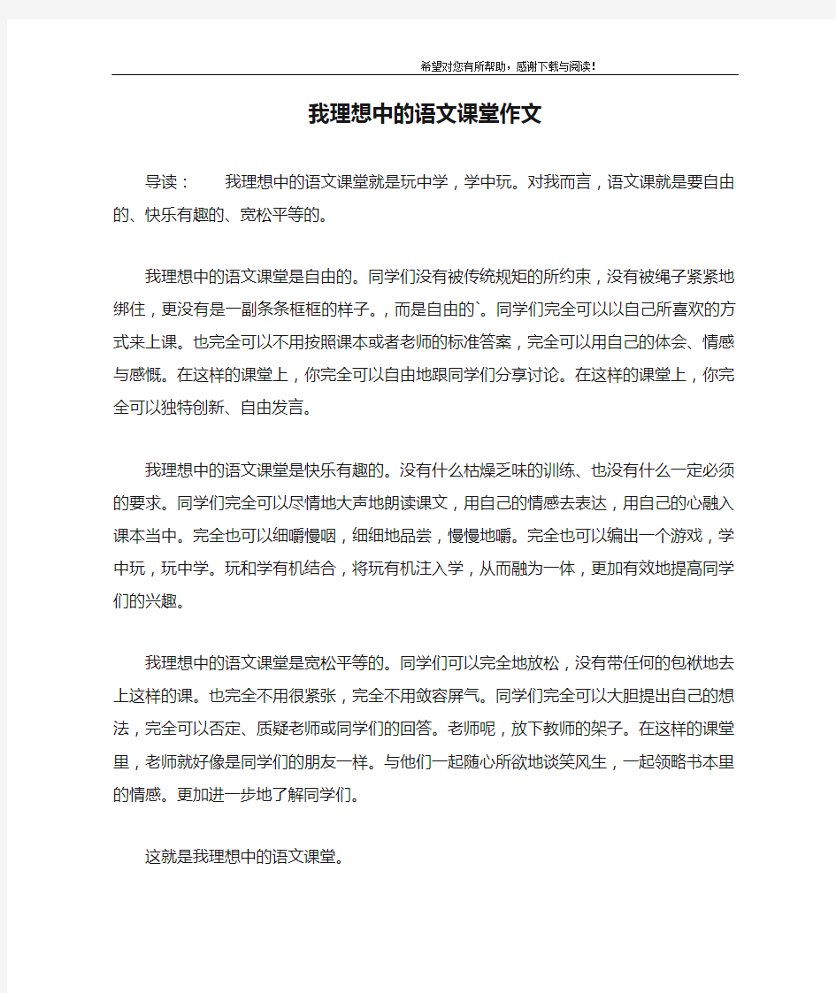 我理想中的语文课堂作文