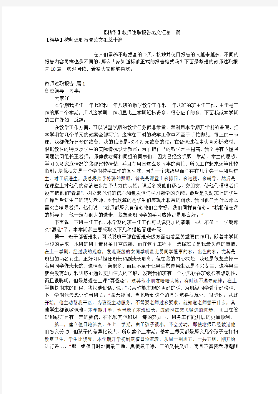 【精华】教师述职报告范文汇总十篇