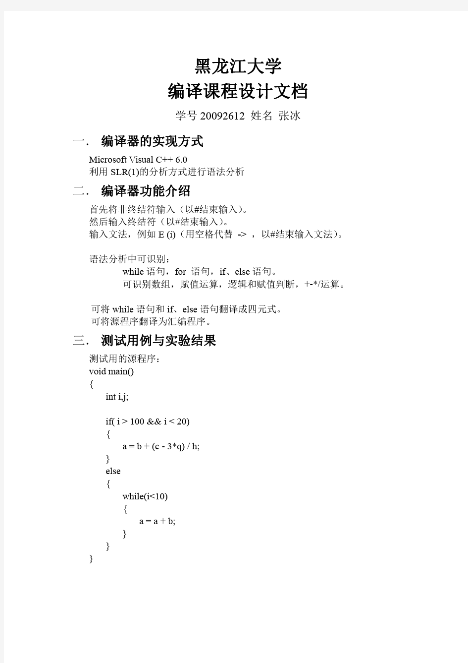 北京印刷学院编译原理课程设计实验报告