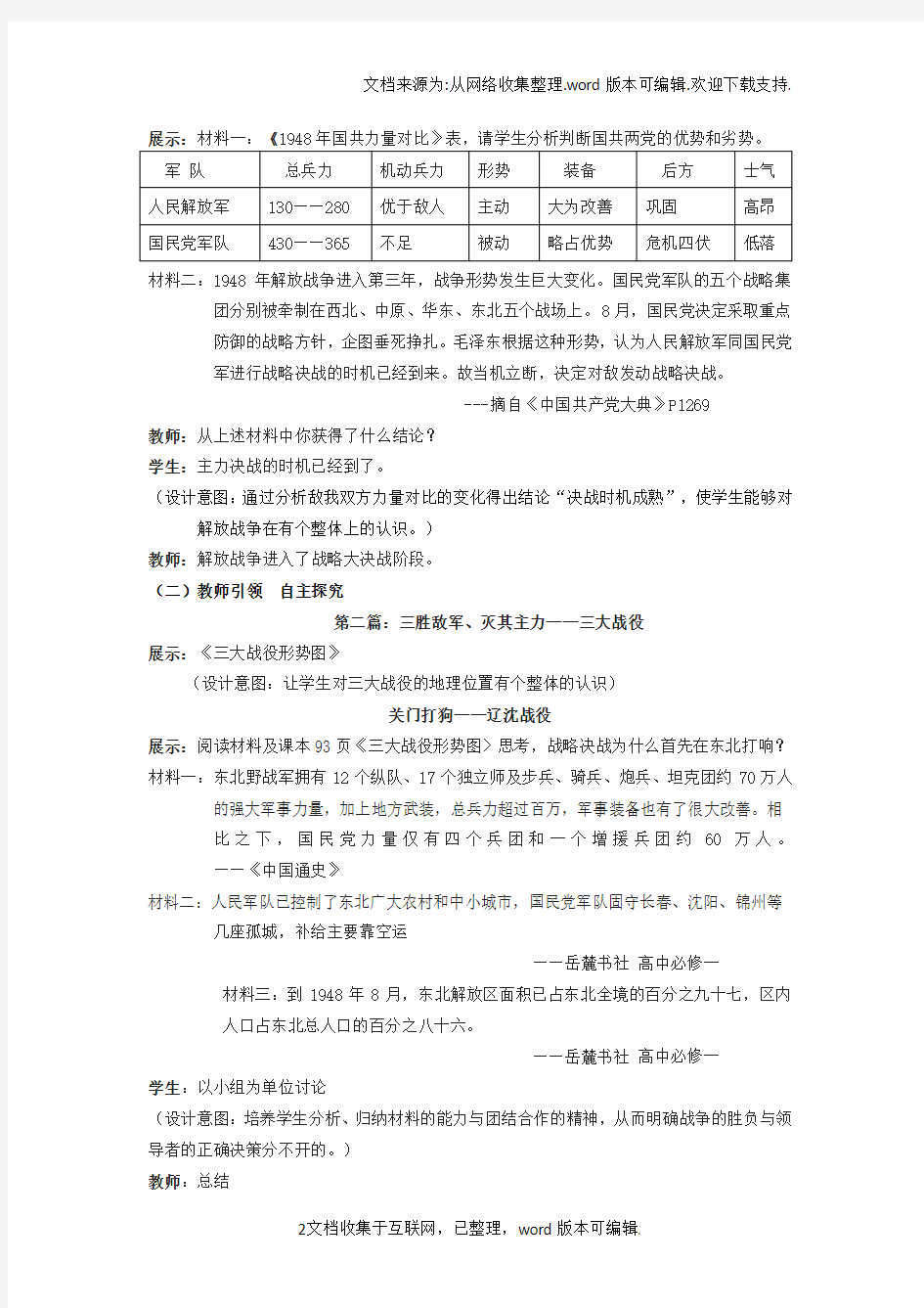 八年级历史上册第18课战略大决战教案新人教版