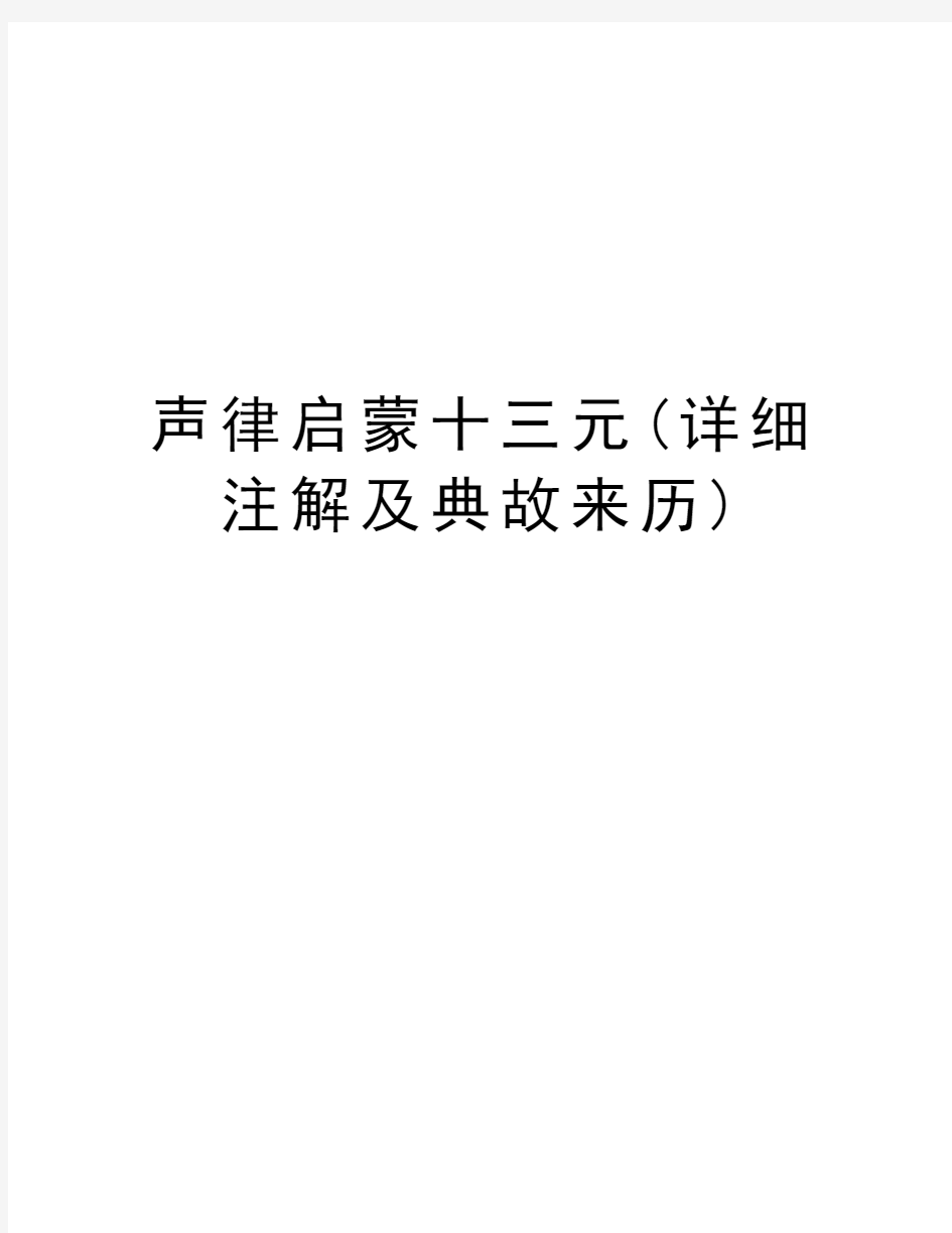 声律启蒙十三元(详细注解及典故来历)说课讲解