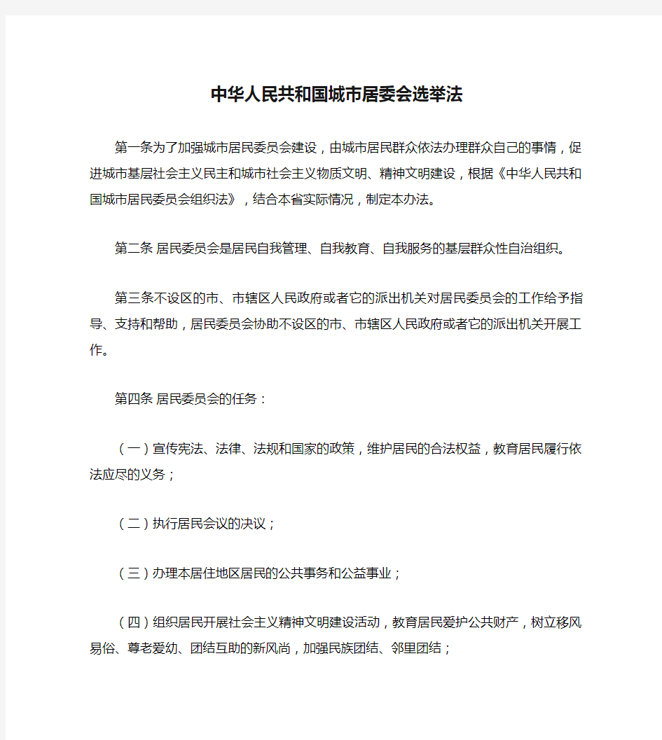 中华人民共和国城市居委会选举法