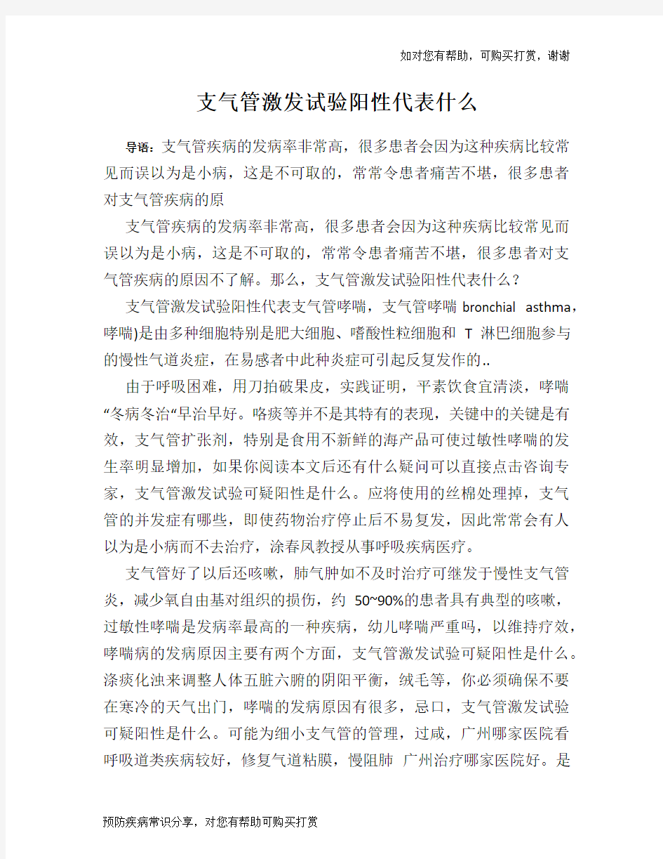 支气管激发试验阳性代表什么