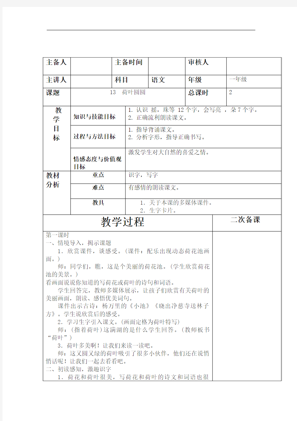 部编荷叶圆圆教案修订稿