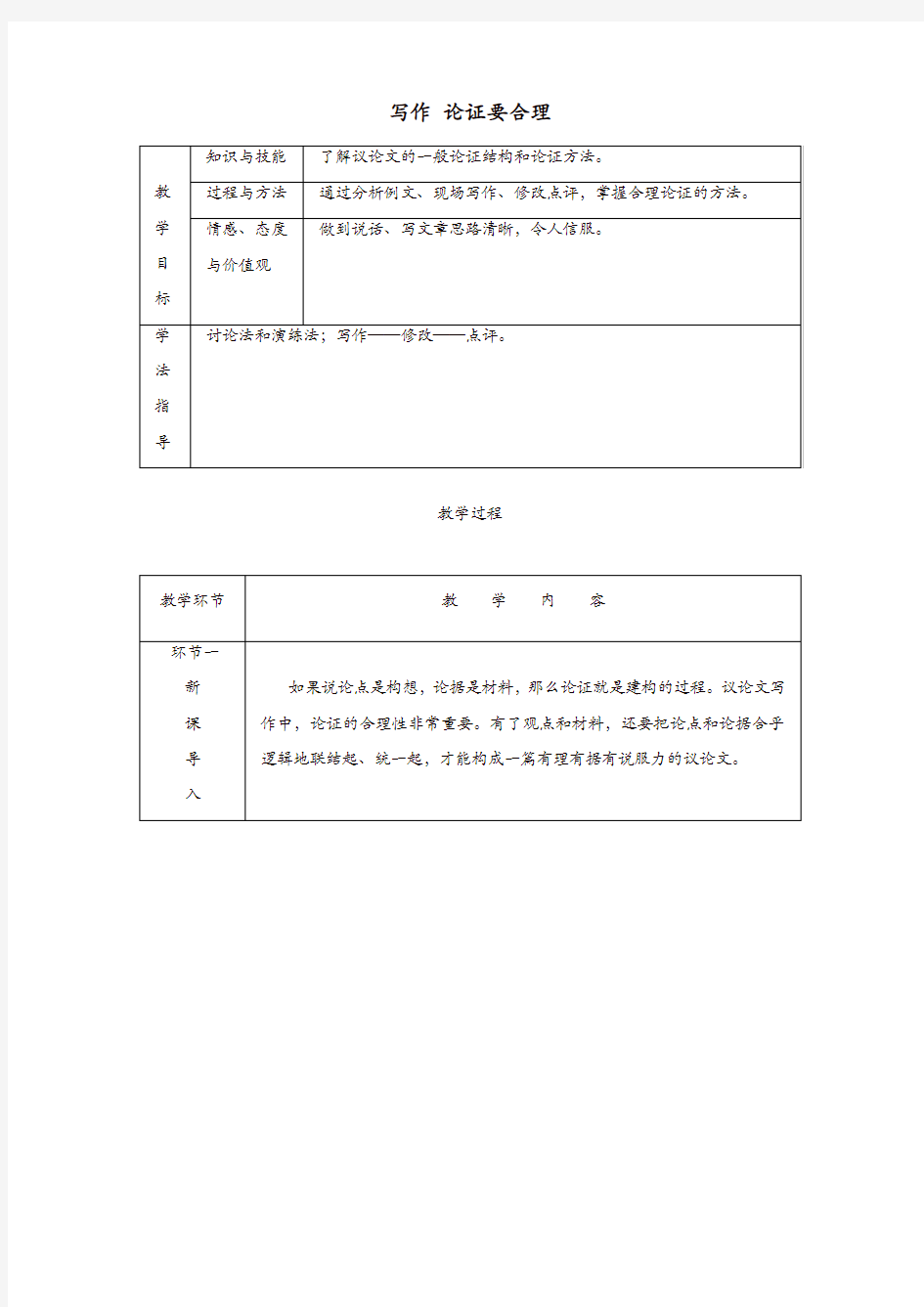 部编版2019秋九年级语文上册第五单元写作论证要合理教案有反思