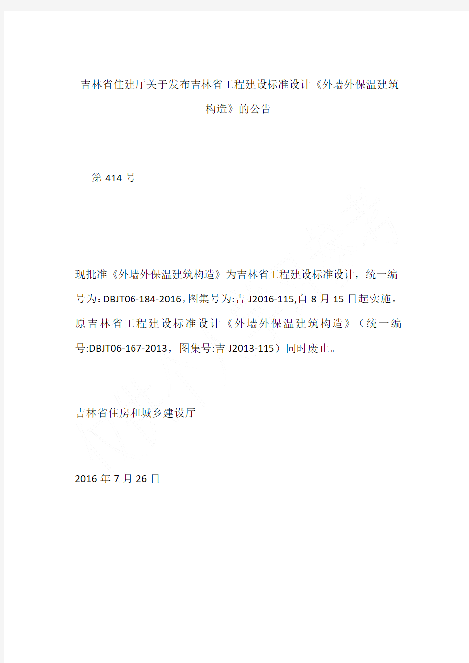 吉林省住建厅关于发布吉林省工程建设标准设计《外墙外保温建筑构造》的公告