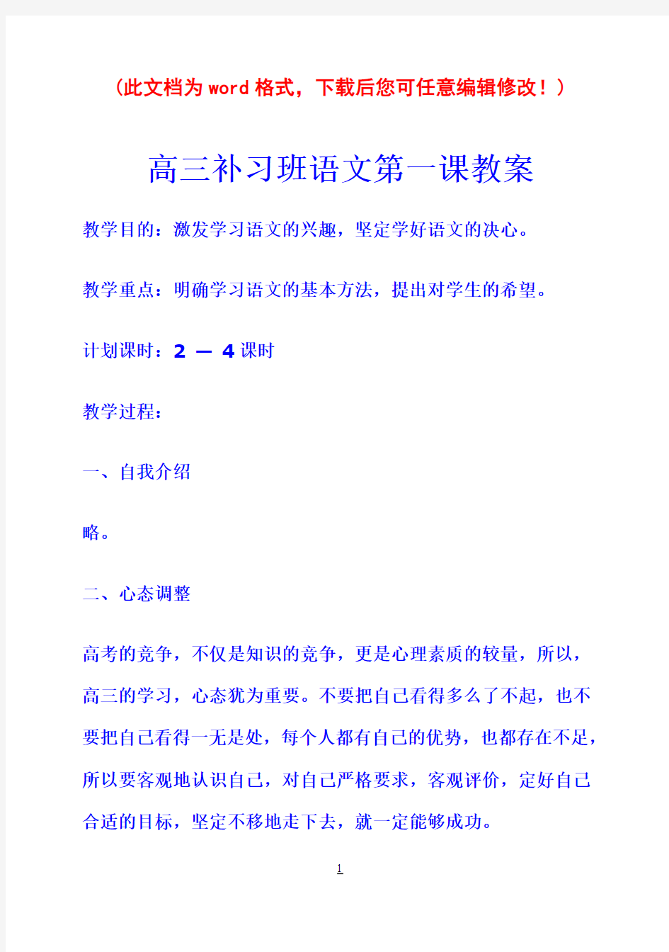 高三补习班语文第一课教案