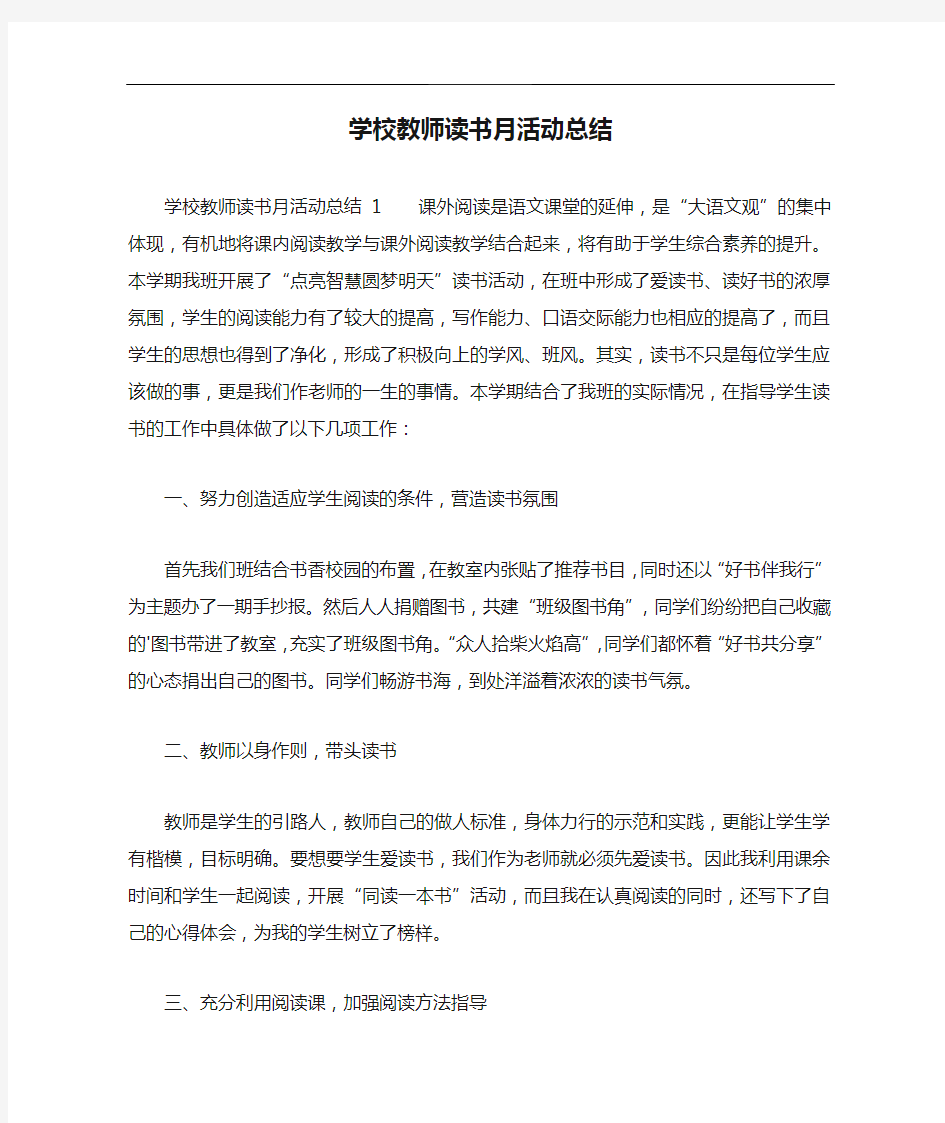 学校教师读书月活动总结