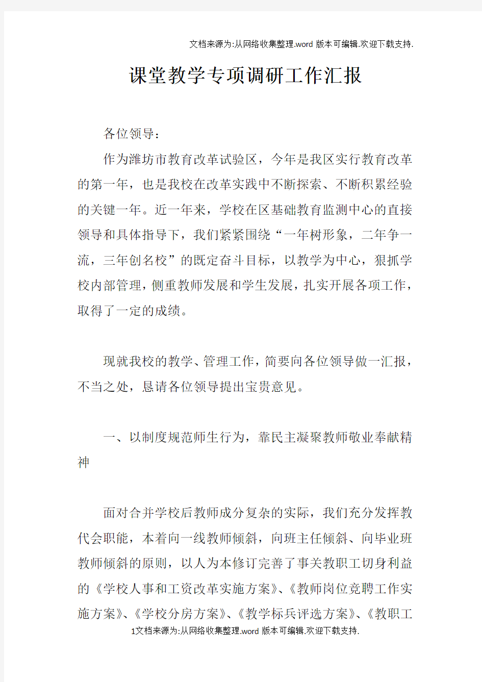 课堂教学专项调研工作汇报