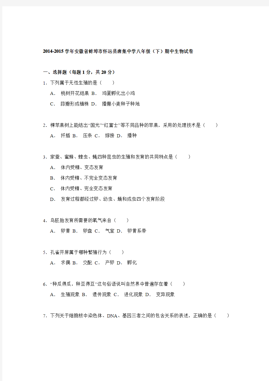 2014-2015学年安徽省蚌埠市怀远县唐集中学八年级期中生物试卷解析.doc