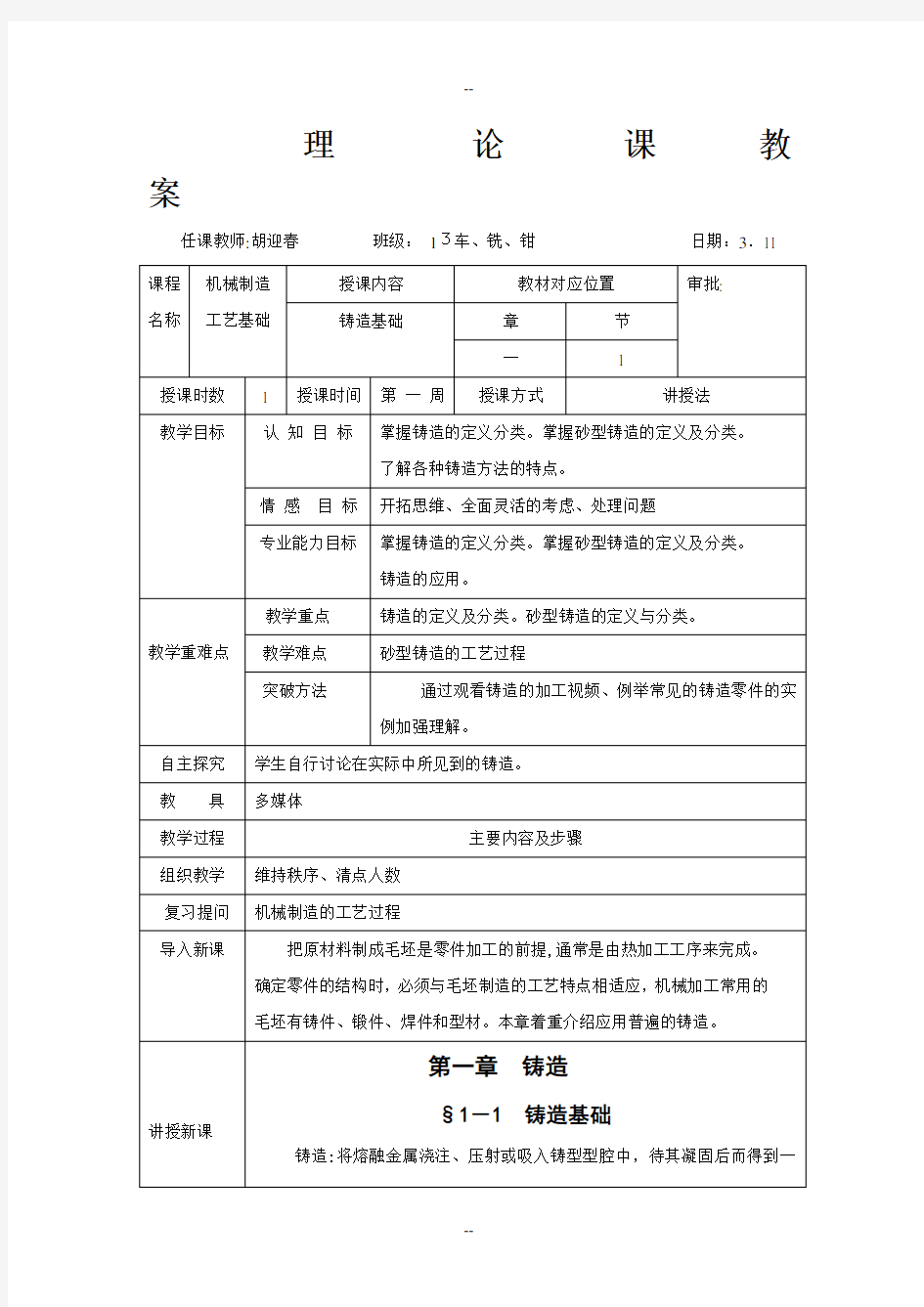 机械制造工艺基础第六版第一章铸造教案