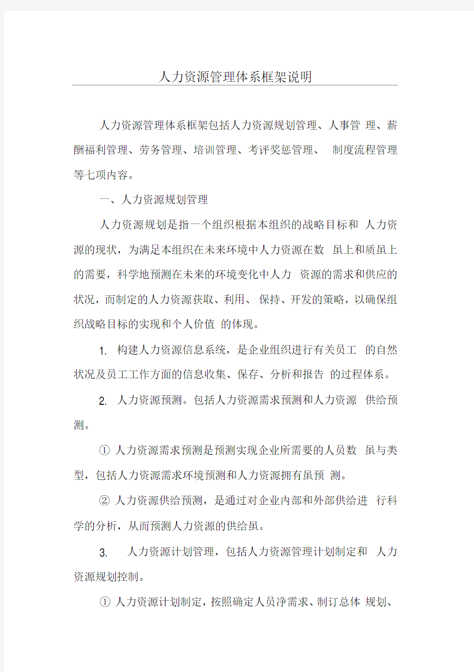 人力资源管理体系框架说明