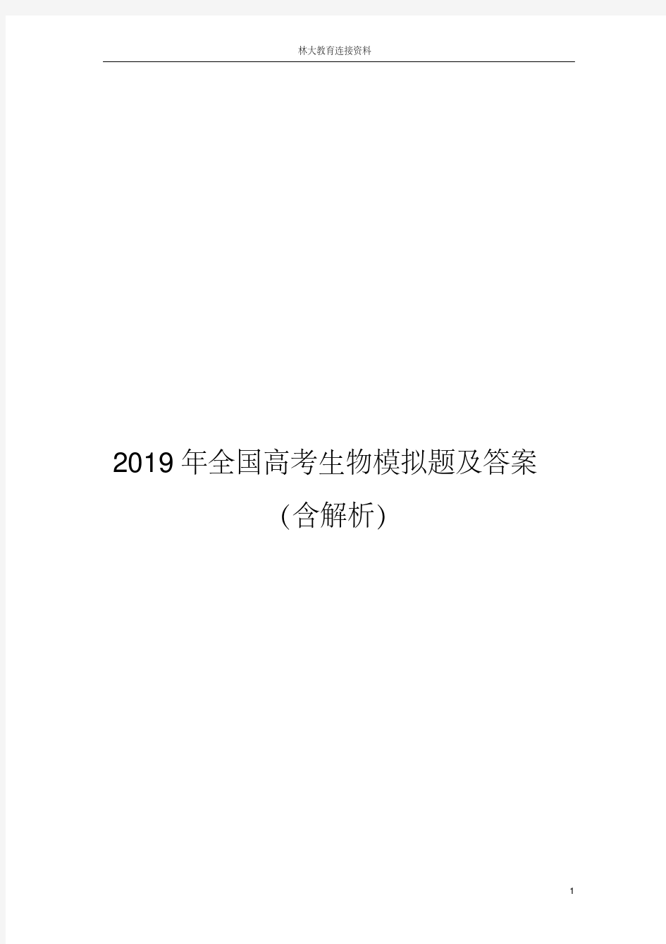 2019年全国高考生物模拟题及答案(含解析)