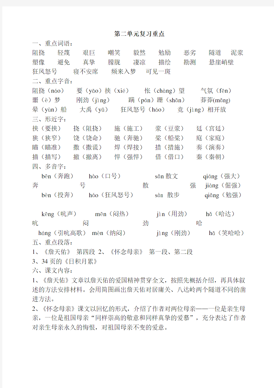 鲁教版五年级上下册语文各单元复习重点