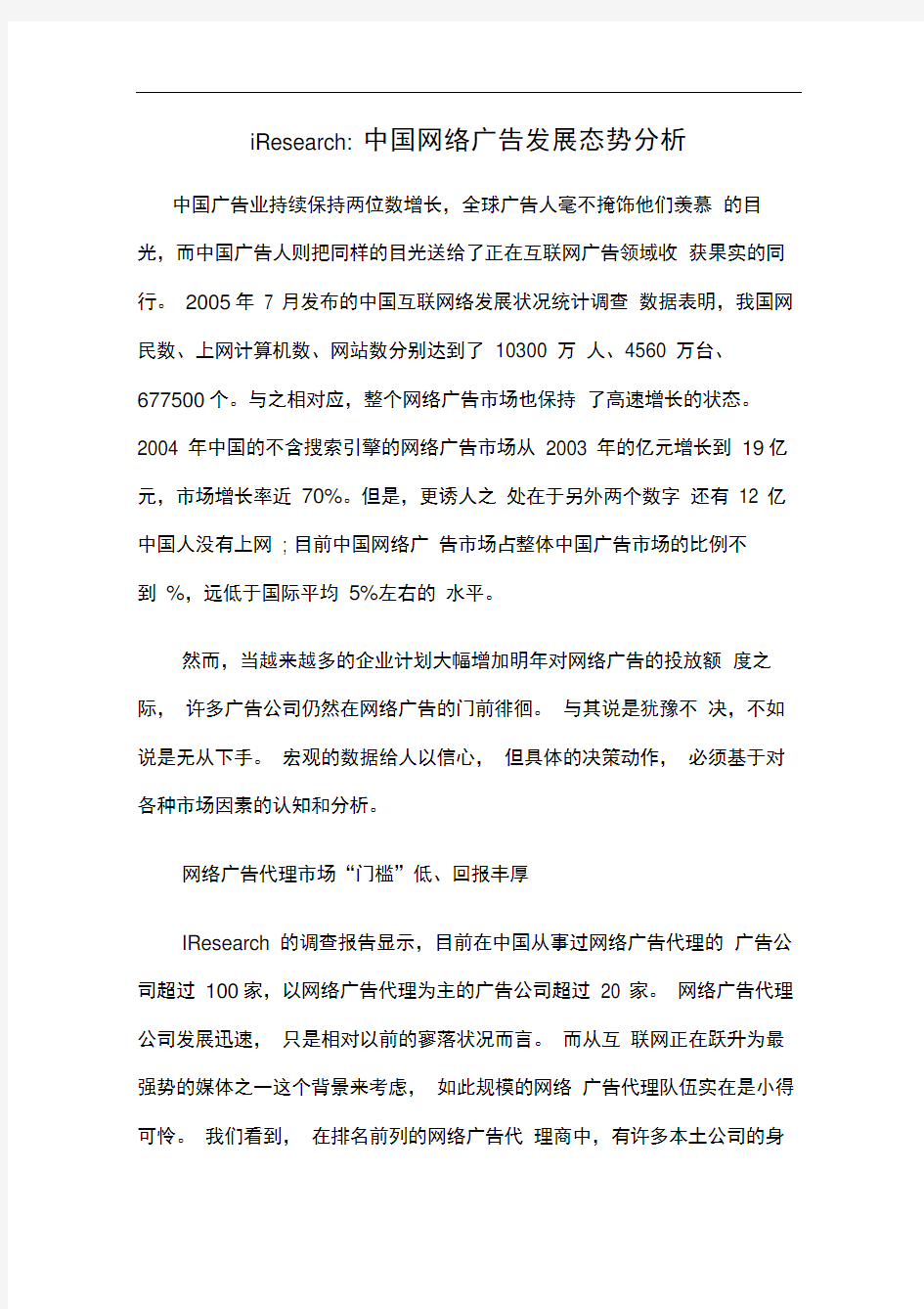 中国网络广告发展态势分析