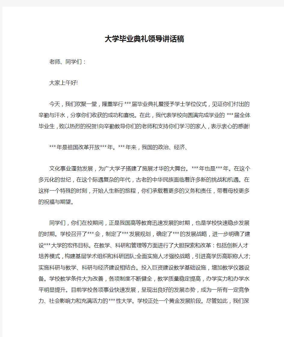 大学毕业典礼领导讲话稿