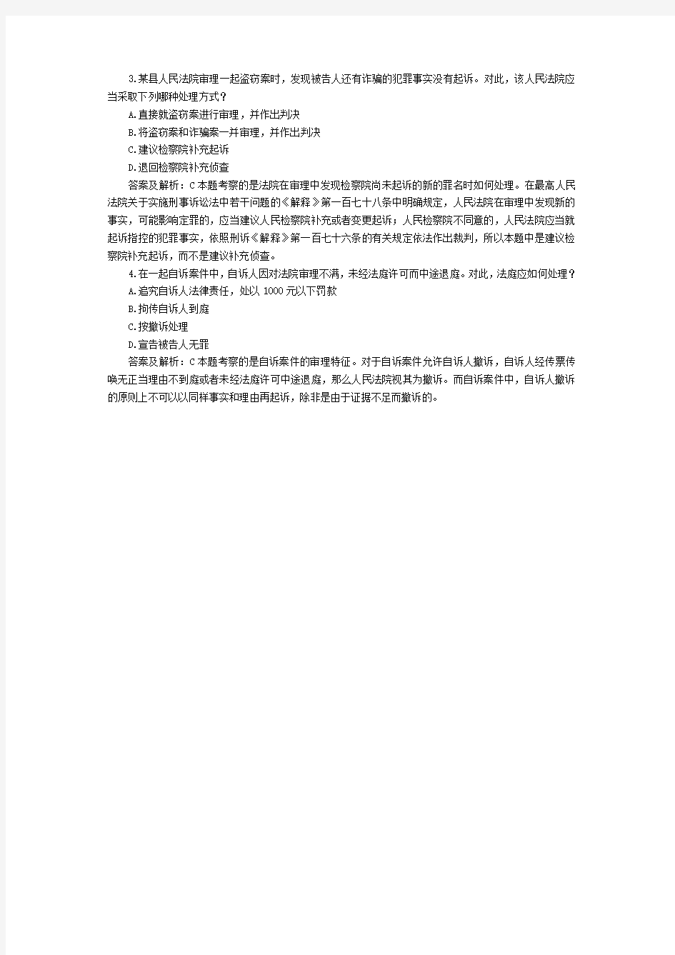 司法考试刑事诉讼法历年试题——单选题(2) 含答案解析