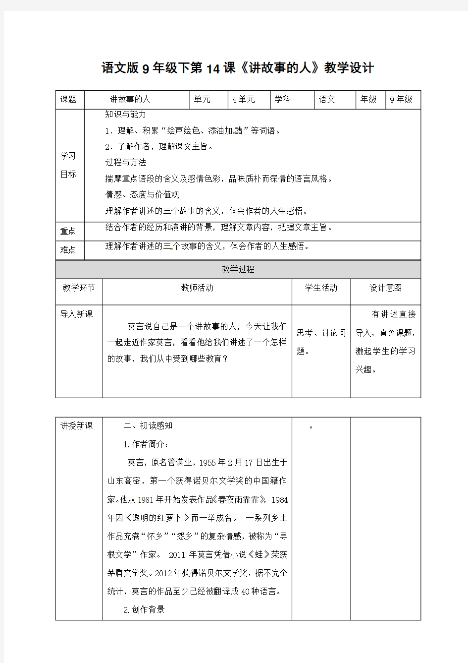 语文版语文九年级下册第14课《讲故事的人》教学设计 教案